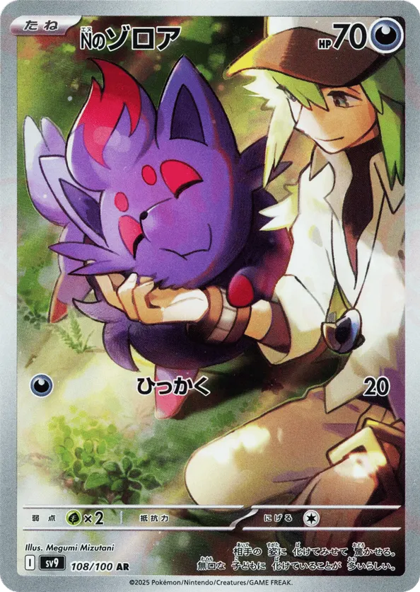N's Zorua sv9 108/100 Art Rare - Battle Partners (Japanese)